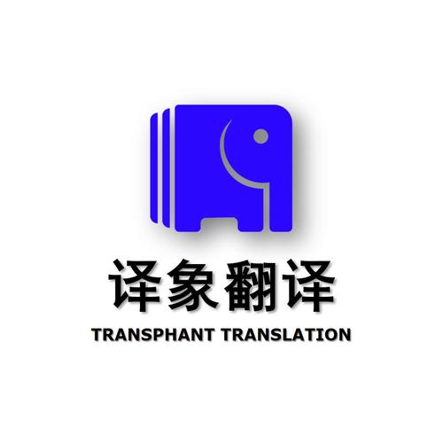 深圳市译象翻译服务 连接语言鸿沟，助力沟通无界