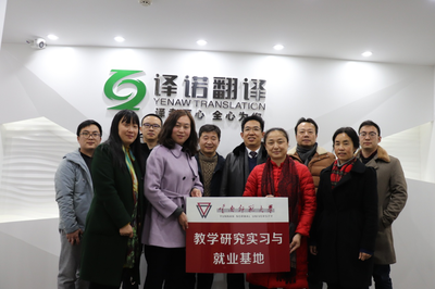 校企合作谱新篇 云南华文学院与昆明译诺翻译共建实习就业基地